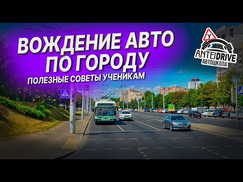 Видео: УРОК ВОЖДЕНИЯ автомобиля в автошколе /Вождение по городу / Полезные советы по вождению авто