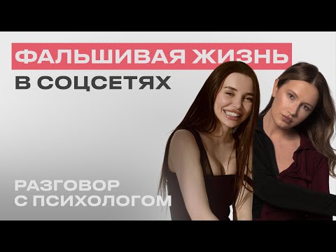 Видео: РАЗГОВОР С ПСИХОЛОГОМ: Фальшивая жизнь в социальных сетях.