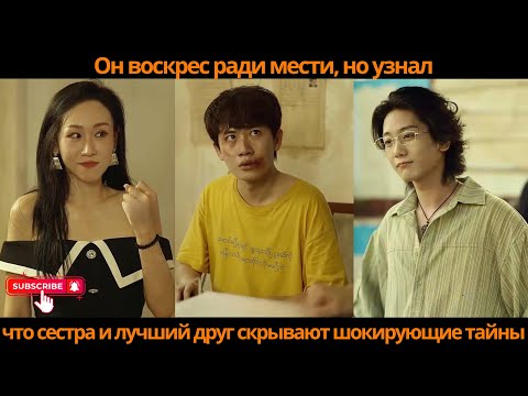 Видео: Он воскрес ради мести, но узнал, что сестра и лучший друг скрывают шокирующие тайны