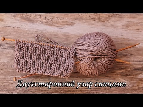 Видео: Двухсторонний узор спицами, видео | Double-sided knitting pattern