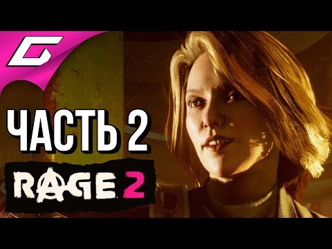 Видео: RAGE 2 ➤ Прохождение #2 ➤ БЕШЕНЫЙ МИР