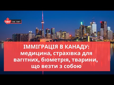 Видео: ІММІГРАЦІЯ В КАНАДУ: медицина, страхівка для вагітних, біометрія, тварини, що везти з собою