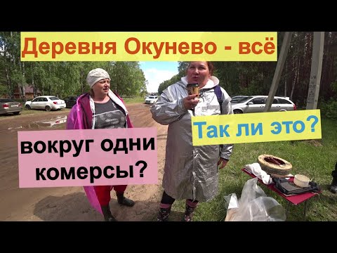 Видео: Деревня умерла - заселились одни коммерсанты. Есть ли будущее у деревни Окунево.