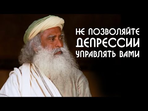 Видео: Симптомы депрессии человека как выйти из депрессивного состояния - Садхгуру на Русском