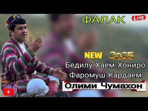 Видео: Олими Чумахон ФАЛАК Бедилу Хаём Хониро Фаромуш Кардаем. Бехтарин Газалхо бахри шумо Дустон нав 2025с