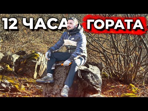 Видео: Прекарах 12 ЧАСА в ГОРАТА на -5
