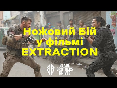 Видео: Ножовий бій у фільмі Eхtrаcti0n