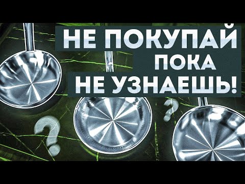 Видео: Сковорода из нержавеющей стали - почему пригорает, как пользоваться и как выбрать сковородку?