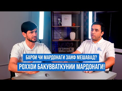 Видео: Барои чи мардонаги заиф мешавад?  Пурра бо духтур сухбат карде