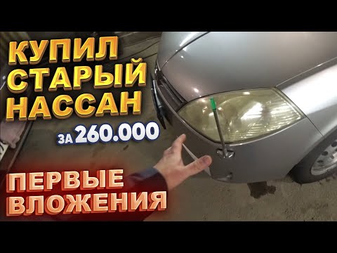 Видео: Купил старый Ниссан за 260.000 Первые вложения. Продал Платца