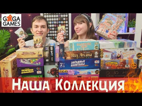 Видео: Наша коллекция настольных игр от "GAGA GAMES"