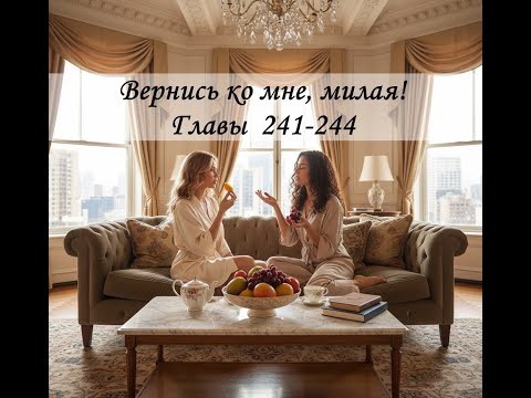 Видео: Вернись ко мне, милая! Главы 241-244. Наблюдение Лии