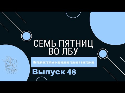 Видео: Викторина "Семь пятниц во лбу" квиз выпуск №48