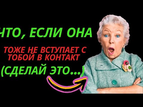 Видео: Что, если она тоже не вступает с тобой в контакт (Сделай это...) | Стоицизм
