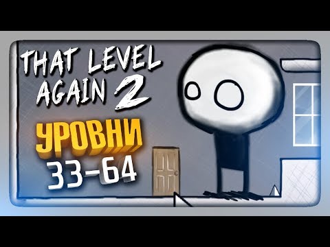 Видео: ОПЯТЬ ЭТОТ УРОВЕНЬ 2 | УРОВНИ 33-64 ✅ That Level Again 2 Прохождение