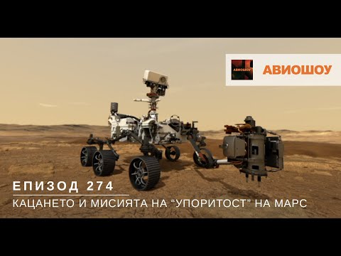 Видео: Авиошоу Е274 - Как новият робот на НАСА "Упоритост" пристигна на Марс и неговата мисия