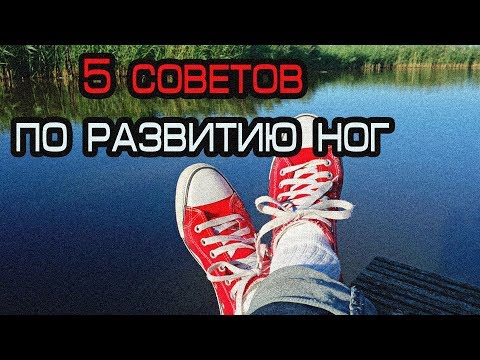 Видео: 5 советов барабанщикам для РАЗВИТИЯ НОГ!
