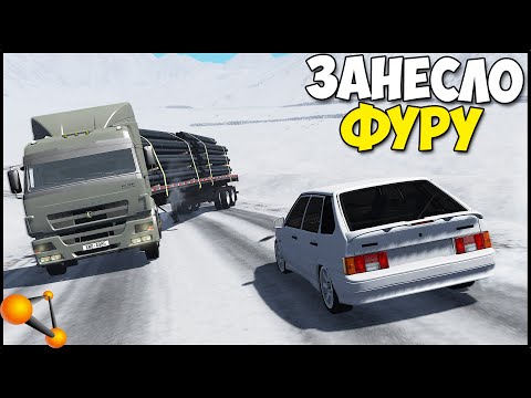 Видео: Фуру ЗАНЕСЛО В ГОЛОЛЁД - BeamNg Drive