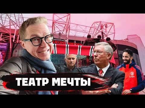 Видео: Олд Траффорд | Культовый стадион | Манчестер красный