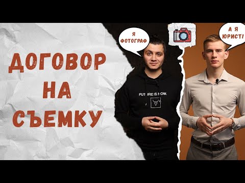 Видео: Правильный договор на фотосессию. Что будет если не заключать?