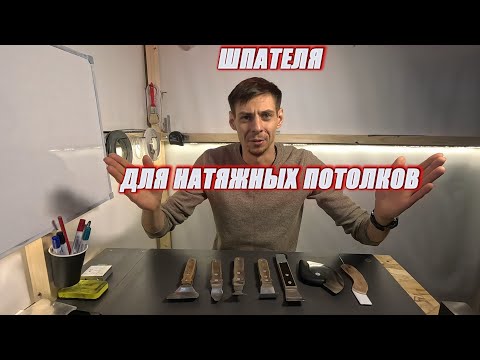 Видео: Шпателя для натяжных потолков