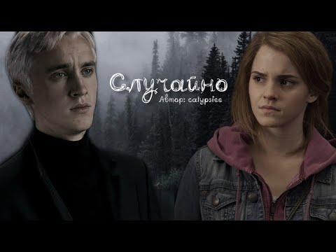 Видео: Случайно. Озвучка фанфика. Драмиона || Dramione