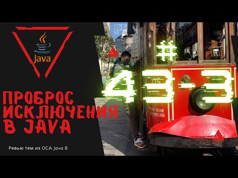 Видео: 43 3 Проброс Исключения в Java