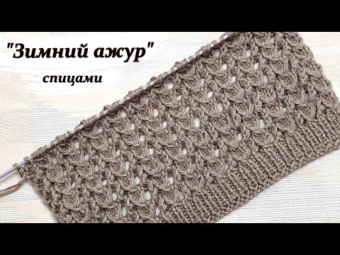 Видео: Зимний ажур спицами
