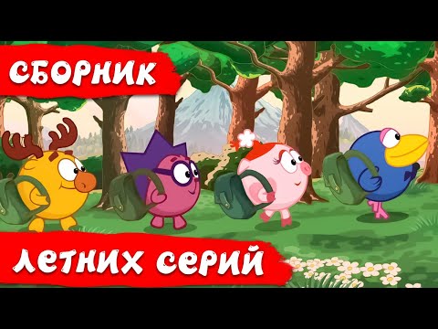 Видео: Лучшие летние серии - Смешарики 2D. Сборник 2021