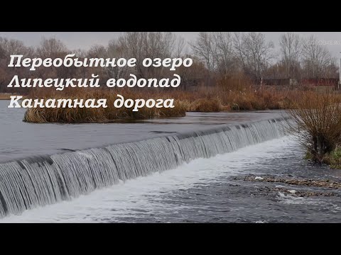 Видео: Липецкое первобытное озеро и рукотворный водопад