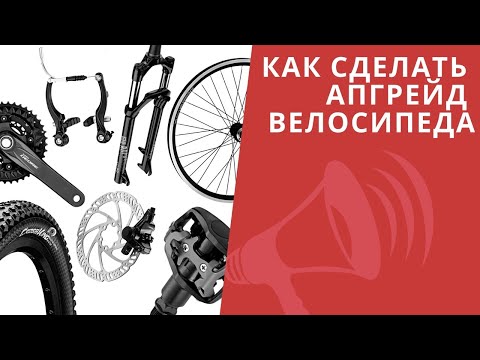 Видео: Как сделать апгрейд велосипеда: ДЕШЕВЛЕ купить новый? / ЛАЙФХАКИ