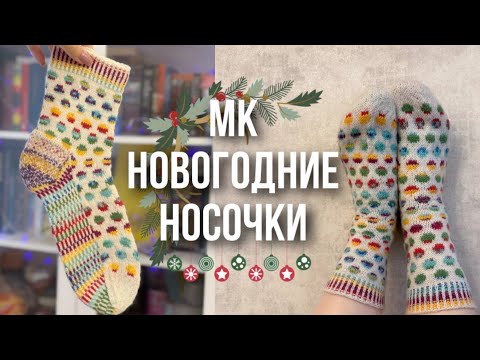 Видео: 56 🌟 МК новогодние носочки 🎄 Простой узор жаккардом: подробное видео + краткое описание 🎁
