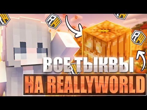 Видео: СОБРАЛ ВСЕ ТЫКВЫ В НОВОМ ХЕЛУИНСКОМ ВАЙПЕ НА REALLYWORLD