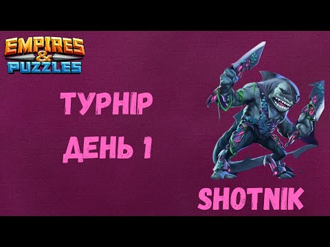 Видео: Турнір День 1,Кровава битва 4*.Потрібні гарні поля | Empires & Puzzles