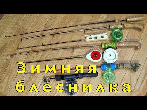 Видео: УДОЧКА для ЗИМНЕГО БЛЕСНЕНИЯ. САМОДЕЛЬНЫЕ или ПОКУПНЫЕ.