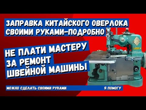 Видео: Заправка китайского оверлока, настройка натяжения нити