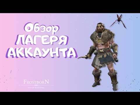 Видео: ОБЗОР МОЕГО ЛАГЕРЯ И АККАУНТА ФРОСТБОРН - Frostborn : Action RPG
