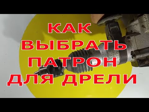 Видео: Подбор патрона для дрели