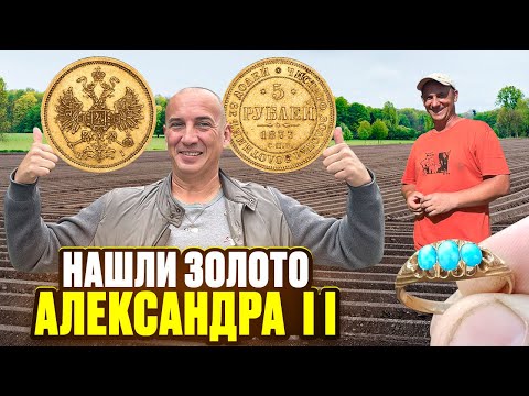 Видео: Нашли ЗОЛОТО Александра II. Одной находкой окупил самый дорогой Металлоискатель! Их было ДВА!
