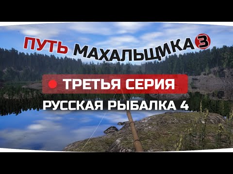 Видео: Путь ПОПЛАВОЧНИКА махальщика ● 3 СЕРИЯ ● Русская Рыбалка 4