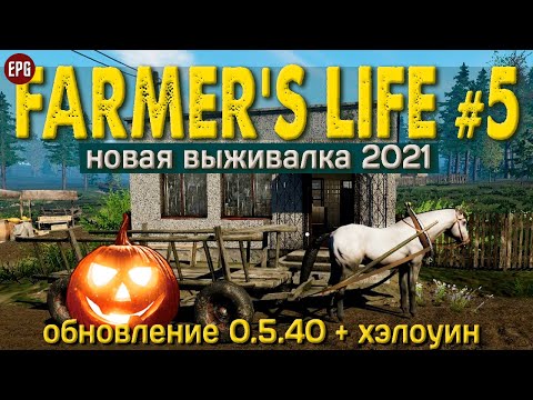 Видео: Farmer's Life обновление 0.5.4 + Хэлоуин - Жизнь фермера #5 (стрим)