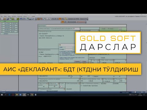 Видео: GOLD SOFT: АИС «Декларант»да БДТ (КТД)ни тўлдириш (божхона декларациясини таҳрирлаш)