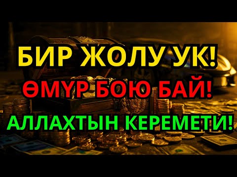 Видео: Бир дуба окуганда акча агып келет, карыз түбөлүк жок болуп жашооң гүлдөйт | 1