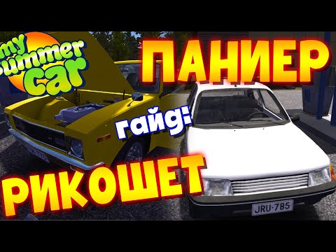Видео: MY SUMMER CAR | Гайд: ТЮНИНГ и НАСТРОЙКА РИКОШЕТА и PANIER 250