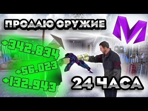 Видео: СКОЛЬКО МОЖНО ЗАРАБОТАТЬ ПРОДАВАЯ ОРУЖИЯ НА МАТРЁШКА РП?