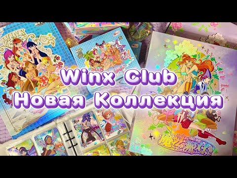 Видео: Новая коллекция Винкс 💖 Карточки и биндеры Winx Club