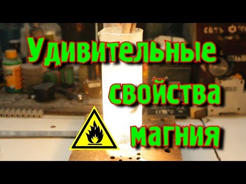 Видео: КАК ГОРИТ МАГНИЙ? И ГДЕ ЕГО ВЗЯТЬ?💨💦💥