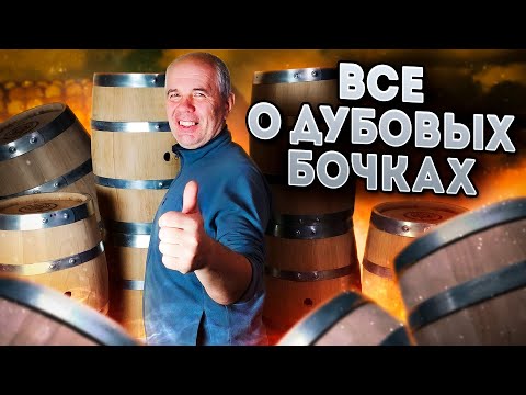 Видео: Дубовые бочки и все о них!!!