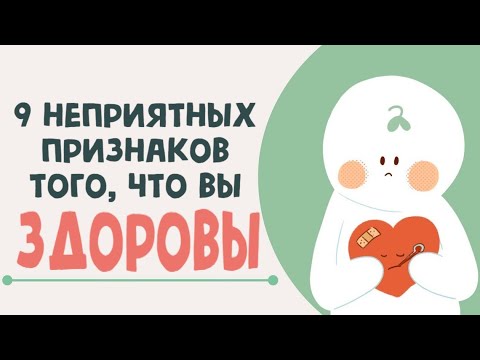 Видео: 9 Неприятных Признаков Того, что Вы Исцеляетесь Эмоционально