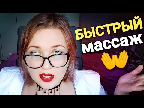 Видео: АСМР БЫСТРЫЙ ШЕПОТ 👐 МАССАЖ ЛИЧИКА 😴 от СУПЕРПРОФЕССИОНАЛЬНОЙ МАССАЖИСТКИ 👩‍⚕ все серии ASMR